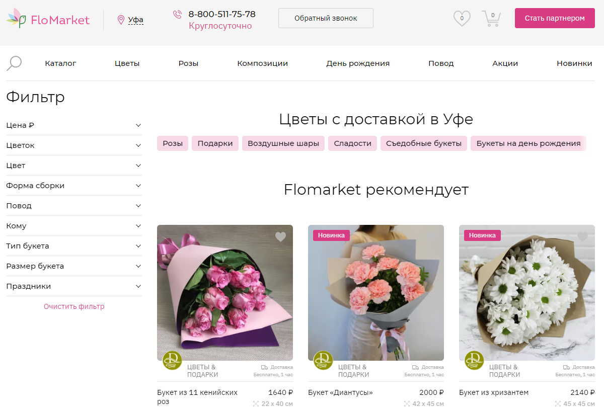 Доставка цветов и подарков в Уфе от компании «Фломаркет»