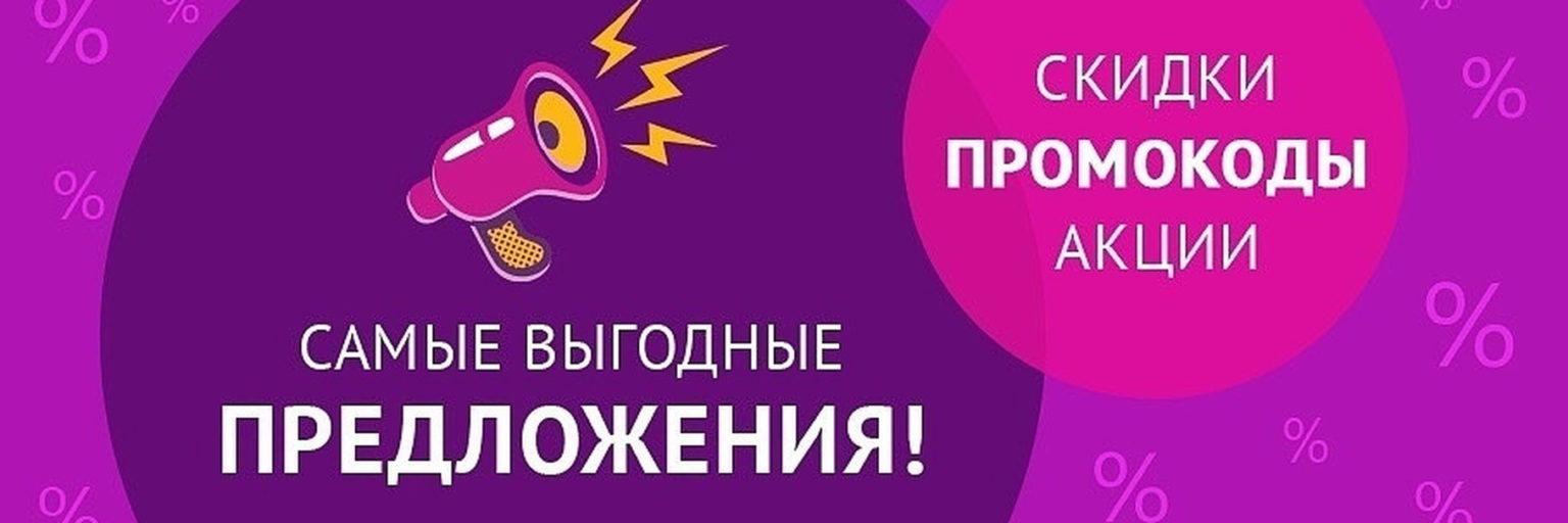 T me bypassotp. Скидки промокоды. Промо скидки. Промокод на скидку. Скидки акции промокоды.